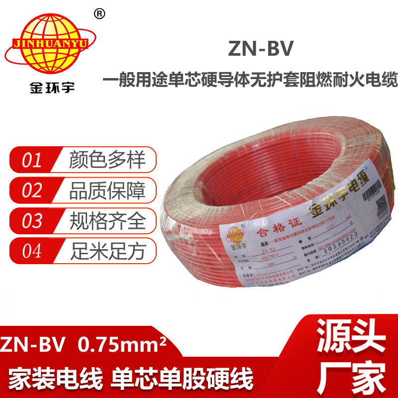 金環(huán)宇電線電纜 阻燃耐火電線廠家 ZN-BV 0.75平方 bv單芯電線價(jià)格