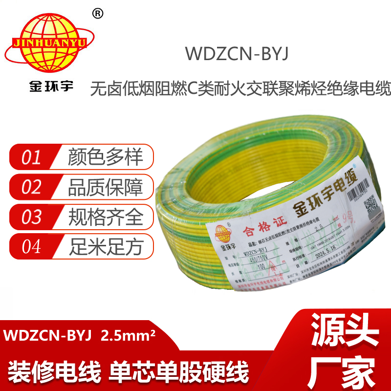 金環(huán)宇電線電纜  低煙無鹵阻燃耐火電線WDZCN-BYJ 2.5平方 裝修用線