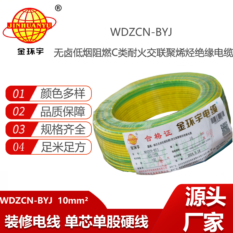 金環(huán)宇電線電纜  WDZCN-BYJ 10 低煙無鹵阻燃耐火電線 家裝銅芯電線批發(fā)