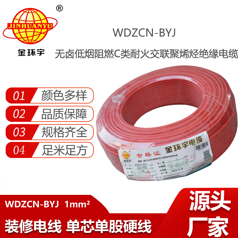 金環(huán)宇電線電纜  深圳低煙無鹵c級阻燃耐火電線WDZCN-BYJ 1平方家裝單股線