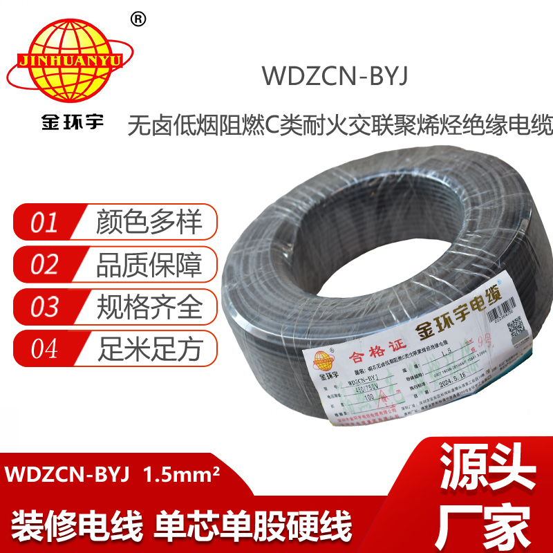金環(huán)宇電線電纜  c類阻燃耐火電線WDZCN-BYJ  1.5平方低煙無鹵電線
