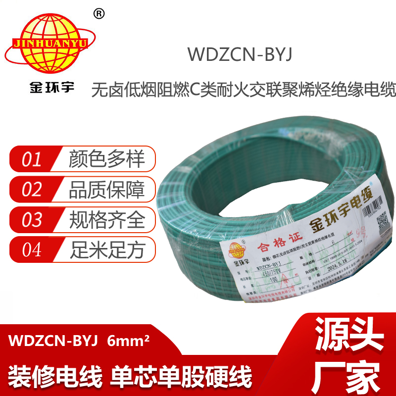 金環(huán)宇電線電纜  低煙無鹵電線WDZCN-BYJ 6平方阻燃耐火電線  工程電線
