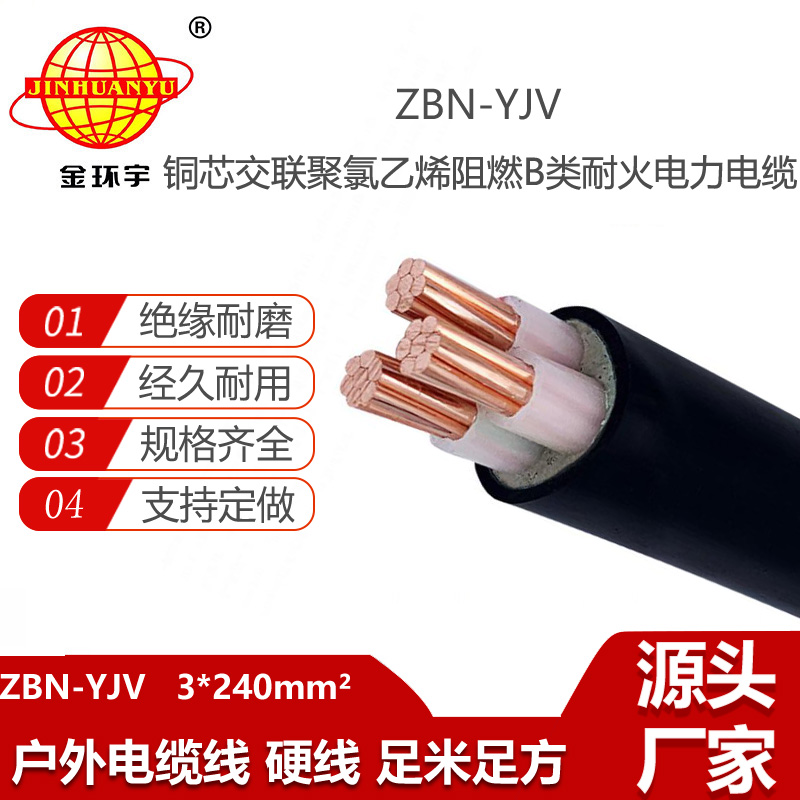 金環(huán)宇電線電纜 耐火電纜 阻燃b級(jí) ZBN-YJV3X240平方 yjv電力電纜報(bào)價(jià)