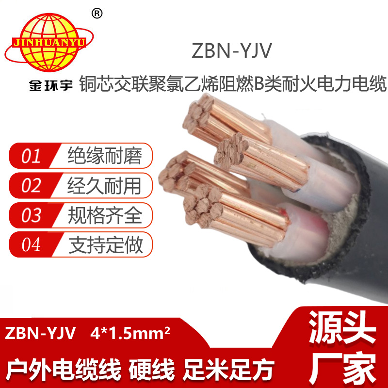 金環(huán)宇電線電纜 阻燃B類耐火電力電纜ZBN-YJV 4X1.5平方 阻燃yjv電纜