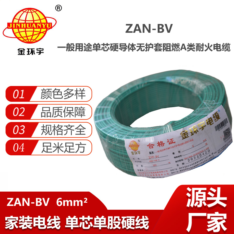 金環(huán)宇電線電纜 阻燃耐火電線ZAN-BV 6平方 bv電線價格 深圳廠家批發(fā)