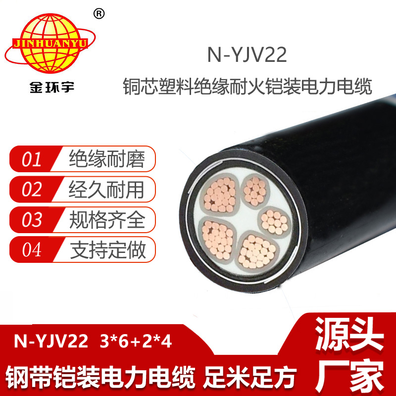 金環(huán)宇電線電纜 N-YJV22-3X6+2X4平方 鎧裝yjv22電纜價格 耐火電纜