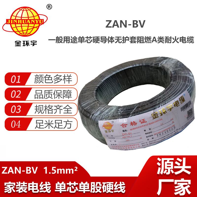 金環(huán)宇電線電纜 阻燃耐火電線ZAN-BV 1.5 家裝照明電線 bv電線報(bào)價(jià)