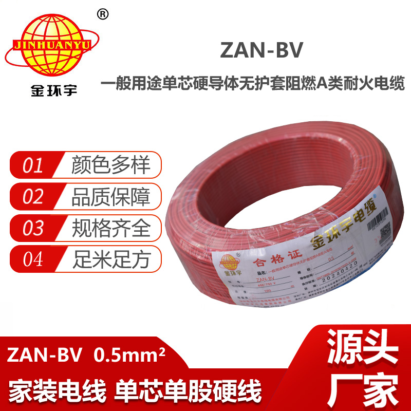 金環(huán)宇電線電纜 bv電線電纜廠家 ZAN-BV 0.5平方A級(jí)阻燃耐火bv布電線