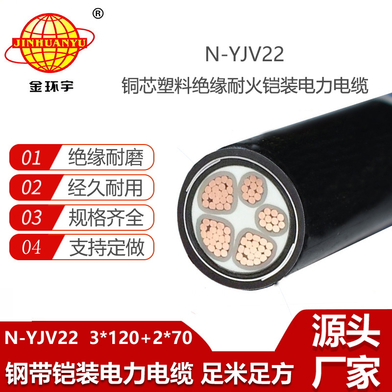 金環(huán)宇電線電纜 深圳yjv22電纜 耐火鎧裝電纜N-YJV22-3X120+2X70平方