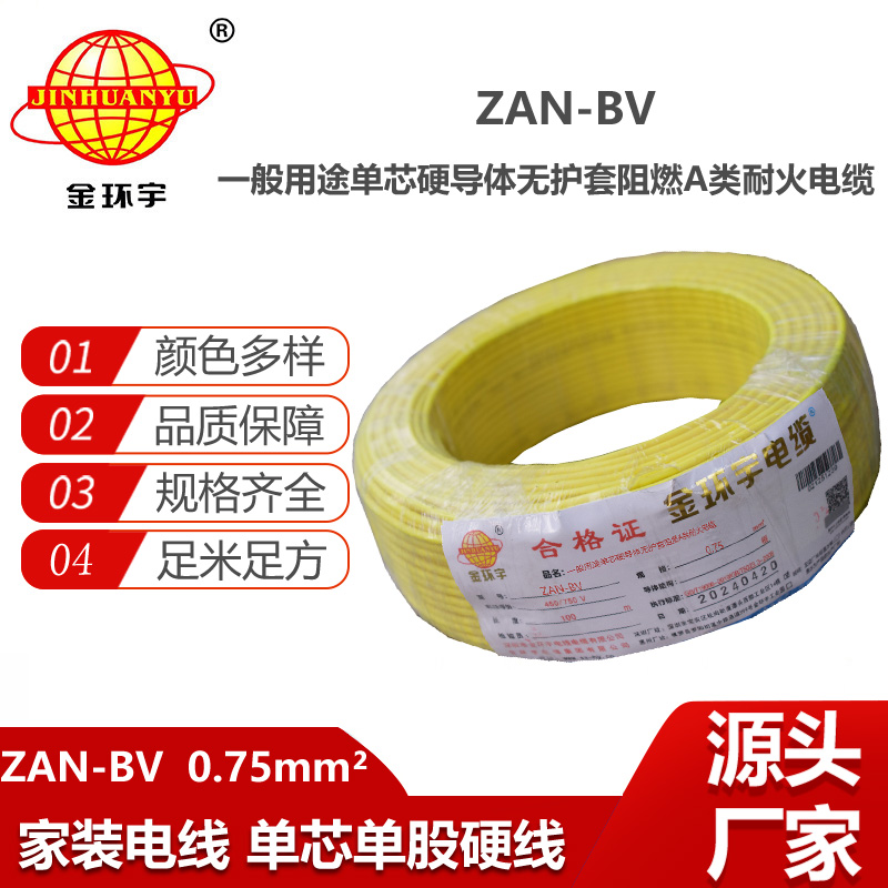金環(huán)宇電線電纜 深圳bv電線廠 阻燃a級(jí) 耐火電線ZAN-BV 0.75平方 銅芯