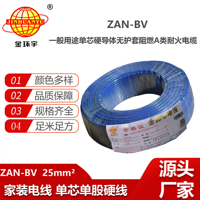 金環(huán)宇電線電纜 ZAN-BV 25平方 單芯bv電線 深圳阻燃耐火電線