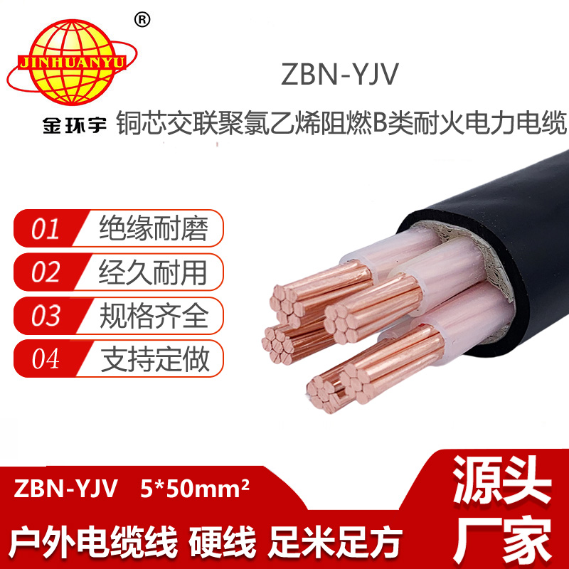 金環(huán)宇電線電纜 ZBN-YJV 5X50平方 b類阻燃耐火電力電纜yjv 銅芯