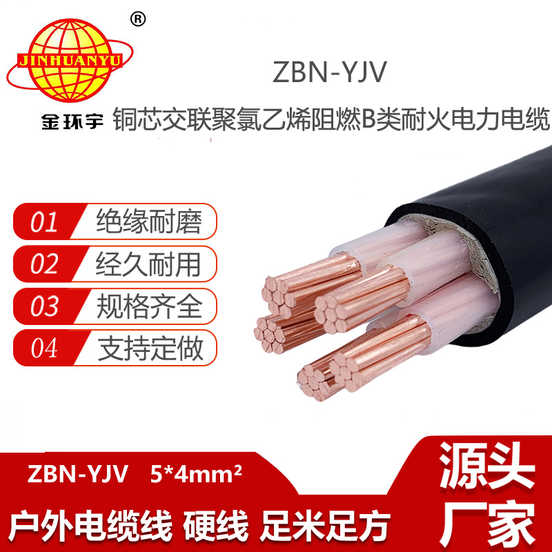 金環(huán)宇電線電纜 0.6/1KV阻燃耐火電纜ZBN-YJV 5X4平方y(tǒng)jv電力電纜
