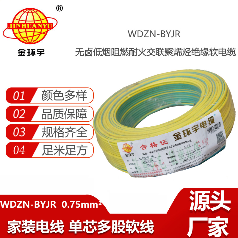 金環(huán)宇電線電纜WDZN-BYJR 0.75平方低煙無(wú)鹵阻燃耐火電線 單芯軟電線