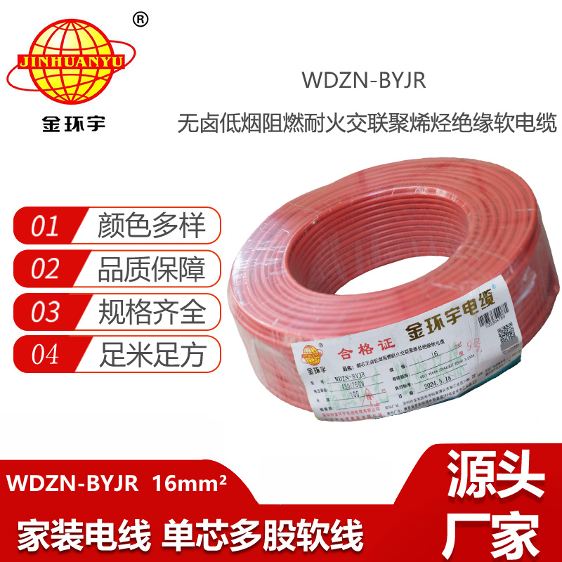 金環(huán)宇電線電纜 深圳低煙無鹵阻燃耐火電線WDZN-BYJR 16平方 布電線