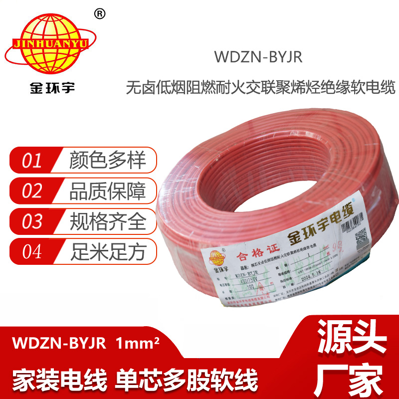 金環(huán)宇電線電纜 WDZN-BYJR 1平方 家裝用線 低煙無(wú)鹵阻燃耐火電線電纜
