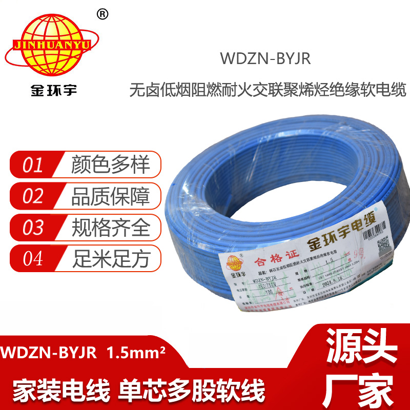 金環(huán)宇電線電纜 WDZN-BYJR1.5 低煙無鹵阻燃耐火電線 開關(guān)照明導(dǎo)線 足米