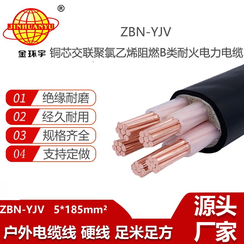 金環(huán)宇電線電纜 b級(jí)阻燃耐火電力電纜ZBN-YJV 5X185平方y(tǒng)jv交聯(lián)電纜