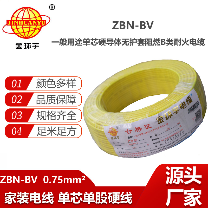 金環(huán)宇電線電纜 深圳阻燃耐火電線批發(fā) ZBN-BV 0.75平方 bv電線報價
