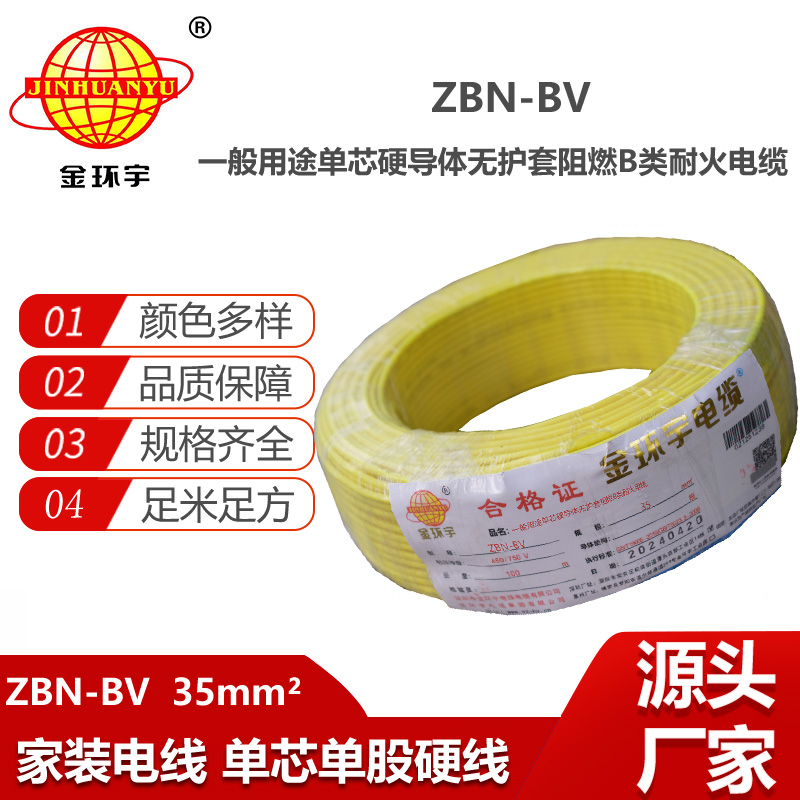 金環(huán)宇電線電纜 阻燃耐火電線ZBN-BV 35平方 深圳bv電線價(jià)格