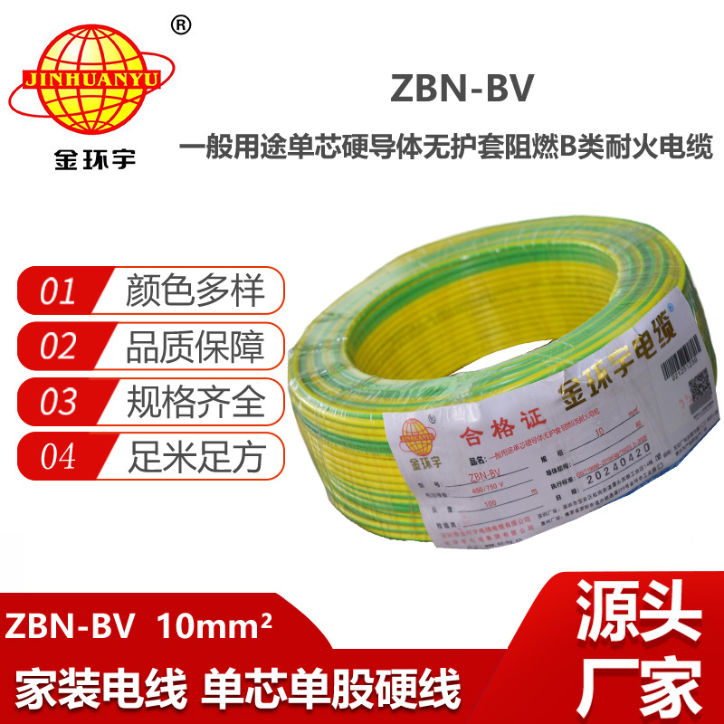 金環(huán)宇電線電纜 阻燃耐火電線 ZBN-BV 10平方 深圳bv電線批發(fā)