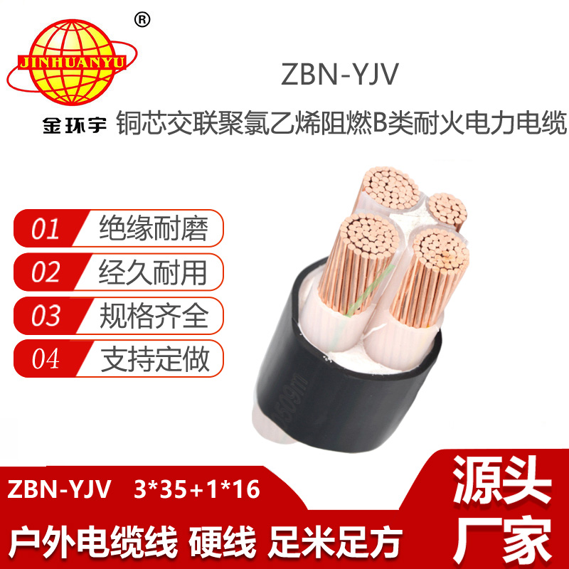 金環(huán)宇電線電纜 深圳全塑電力電纜yjv 阻燃耐火ZBN-YJV 3X35+1X16平方