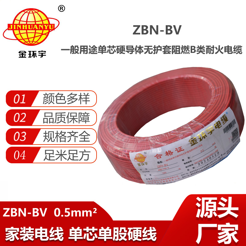 金環(huán)宇電線電纜 ZBN-BV 0.5平方 b級阻燃電線 深圳bv電線電纜廠家