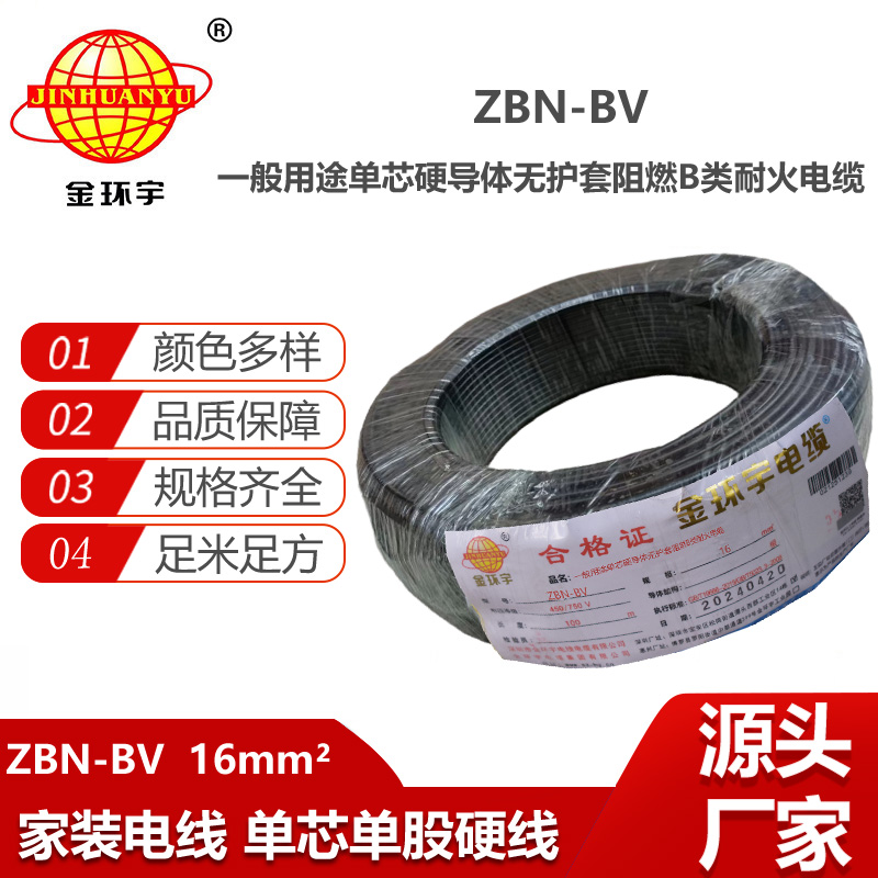 金環(huán)宇電線電纜 銅芯阻燃耐火電線ZBN-BV 16平方 深圳bv電線報(bào)價(jià)