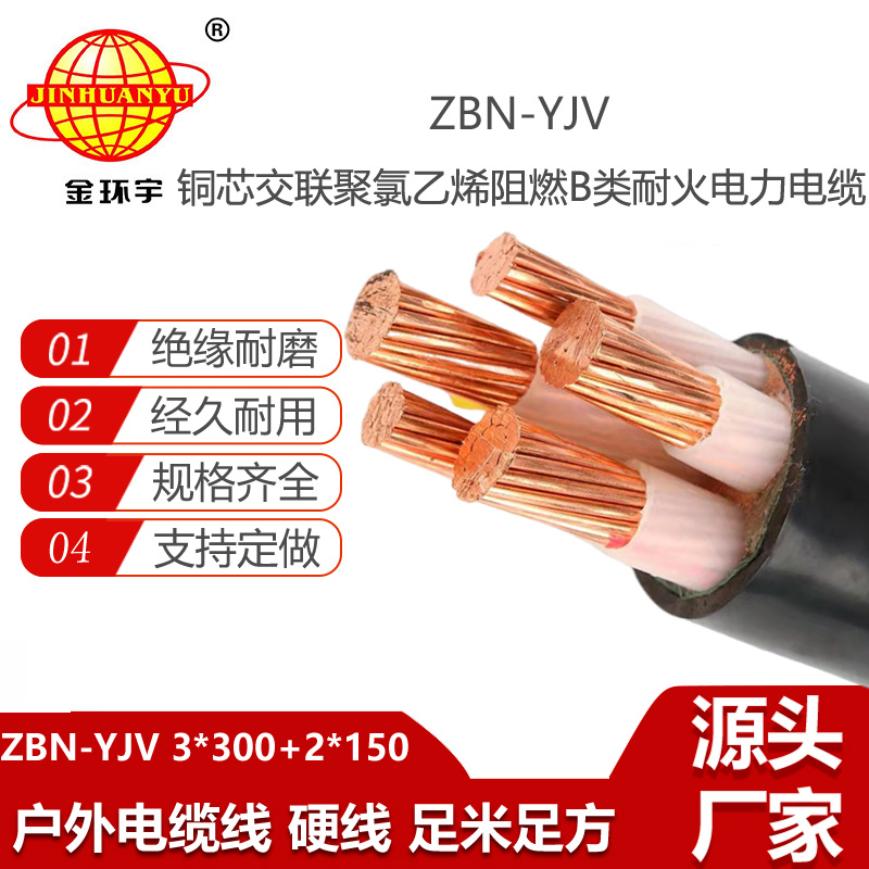 金環(huán)宇電線電纜 ZBN-YJV3X300+2X150 阻燃耐火電纜 yjv電纜