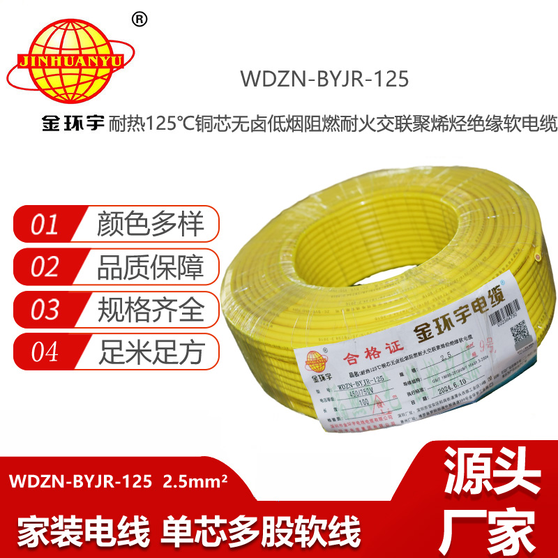 金環(huán)宇電線電纜 耐火家裝電線WDZN-BYJR-125低煙無鹵阻燃耐熱軟電線 2.5平方電線