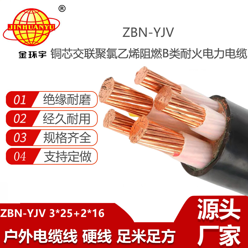 金環(huán)宇電線電纜 銅芯阻燃耐火yjv電纜ZBN-YJV3X25+2X16平方 深圳廠家