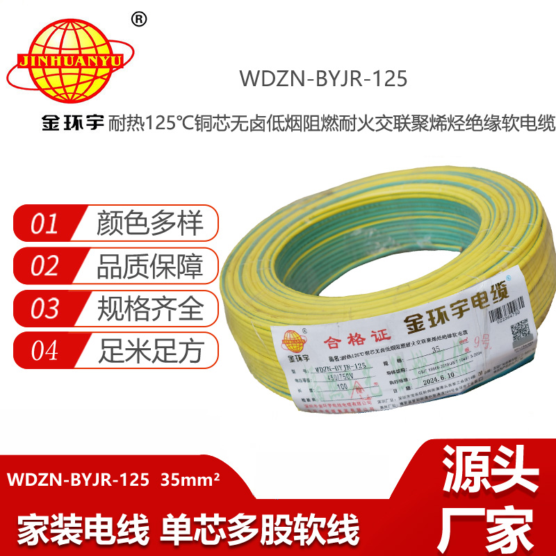 金環(huán)宇電線電纜 低煙無鹵阻燃耐火軟銅線WDZN-BYJR-125單芯多股軟電線35平方
