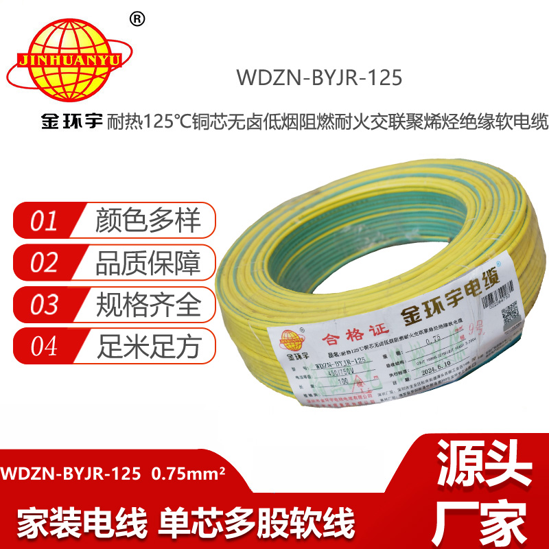 金環(huán)宇電線電纜 WDZN-BYJR-125低煙無鹵阻燃耐火軟電線 0.75平方家用布電線