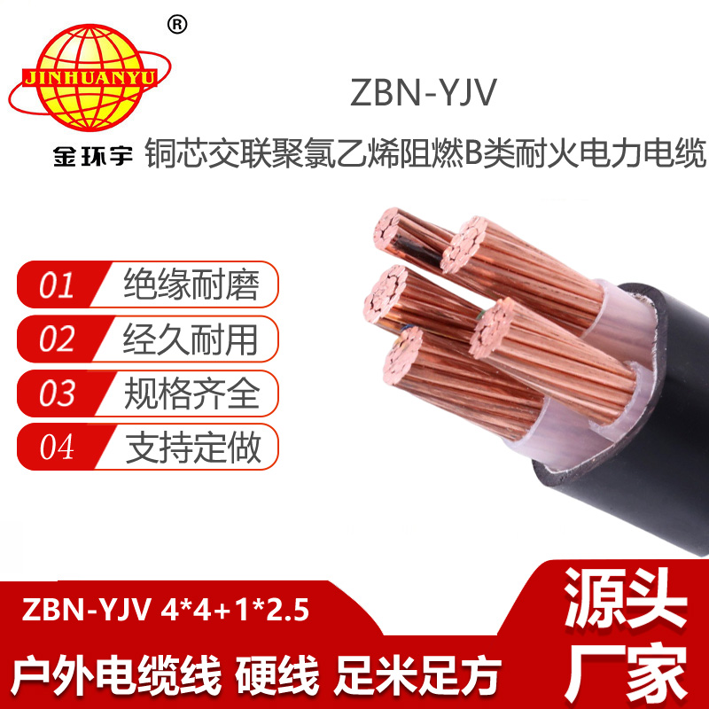 金環(huán)宇電線電纜 b級(jí)阻燃耐火電力電纜ZBN-YJV4X4+1X2.5平方 銅芯yjv電纜