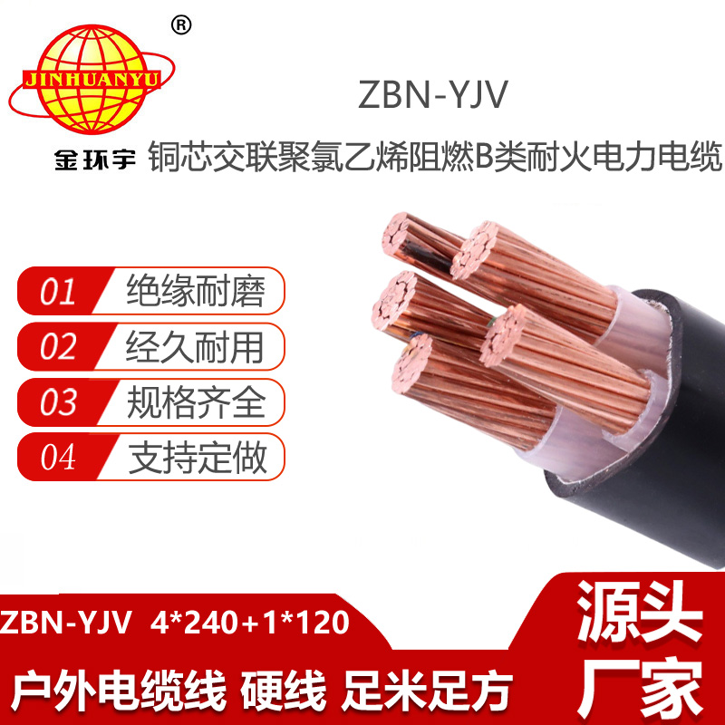 金環(huán)宇電線電纜 yjv電力電纜廠家 ZBN-YJV4X240+1X120平方 yjv五芯電纜
