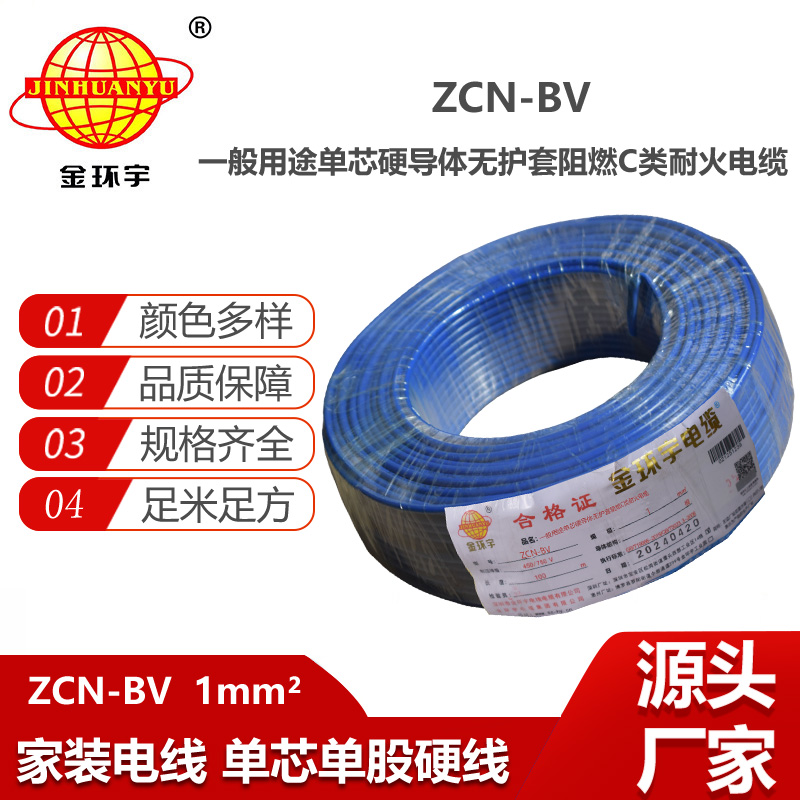 金環(huán)宇電線(xiàn)電纜 ZCN-BV 1平方 阻燃耐火電線(xiàn)bv電線(xiàn)價(jià)格 阻燃bv電線(xiàn)