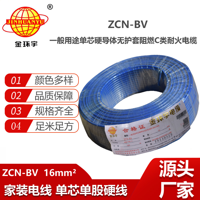 金環(huán)宇電線(xiàn)電纜 bv布電線(xiàn) 阻燃耐火ZCN-BV 16平方 bv銅芯電線(xiàn)價(jià)格