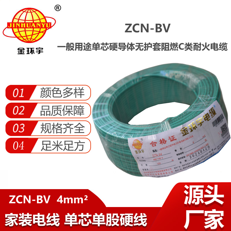 金環(huán)宇電線(xiàn)電纜 ZCN-BV 4平方 bv硬電線(xiàn) 阻燃耐火電線(xiàn)電纜 深圳廠(chǎng)家