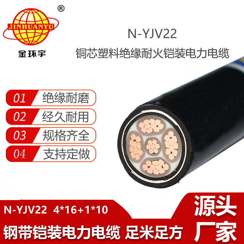 金環(huán)宇電線電纜 N-YJV22-4X16+1X10 深圳鎧裝電力電纜yjv22耐火電纜報價