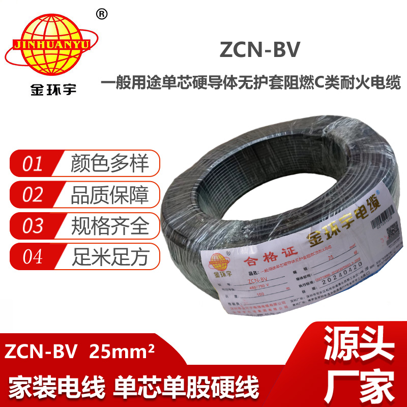 金環(huán)宇電線(xiàn)電纜 bv硬電線(xiàn) 銅芯 ZCN-BV 25平方 阻燃耐火bv絕緣電線(xiàn)