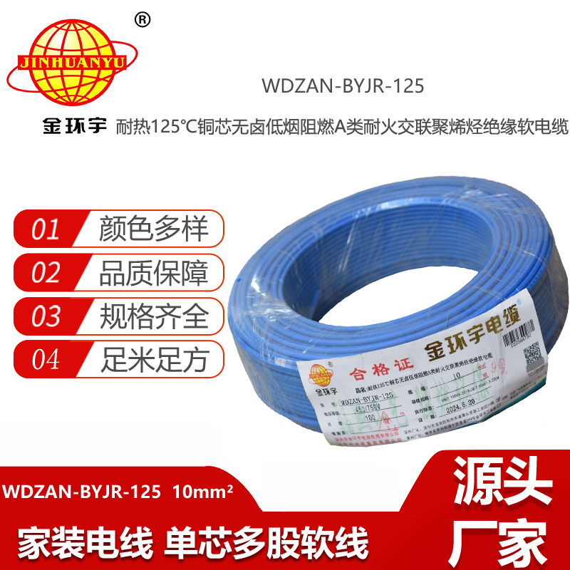 金環(huán)宇電線電纜 深圳低煙無(wú)鹵a類阻燃耐火10平方電線WDZAN-BYJR-125單芯電線