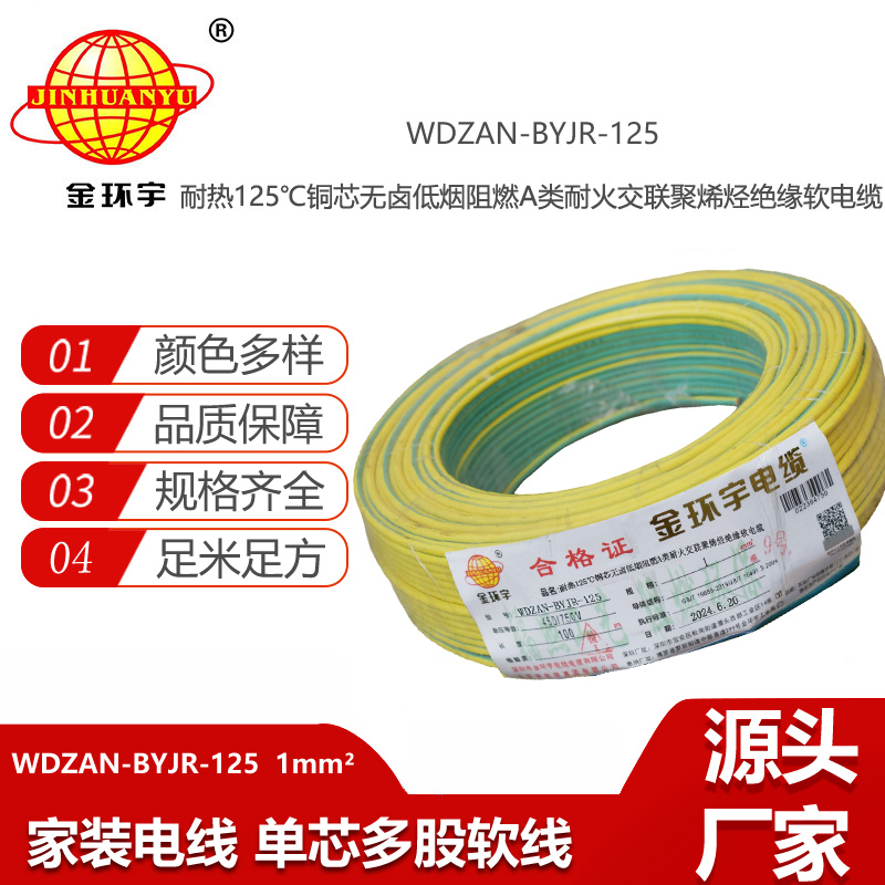 金環(huán)宇電線電纜 WDZAN-BYJR-125阻燃a級(jí)耐火低煙無(wú)鹵電纜1平方電線報(bào)價(jià)