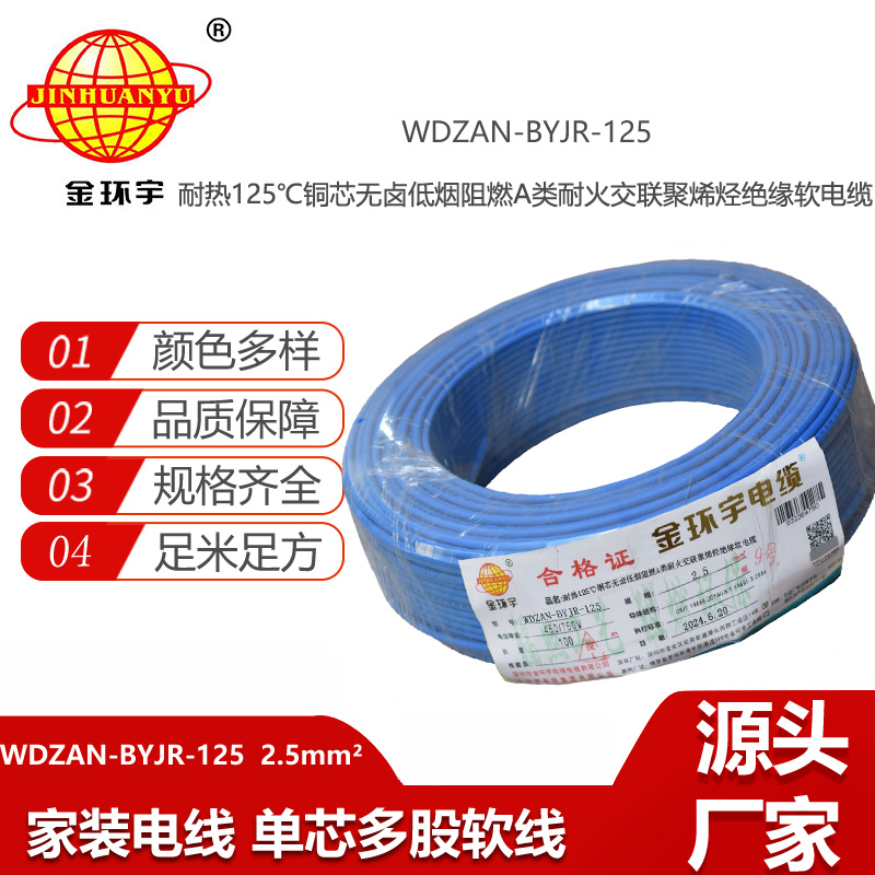 金環(huán)宇電線電纜 深圳2.5平方銅芯電線WDZAN-BYJR-125低煙無(wú)鹵阻燃a類耐火電線