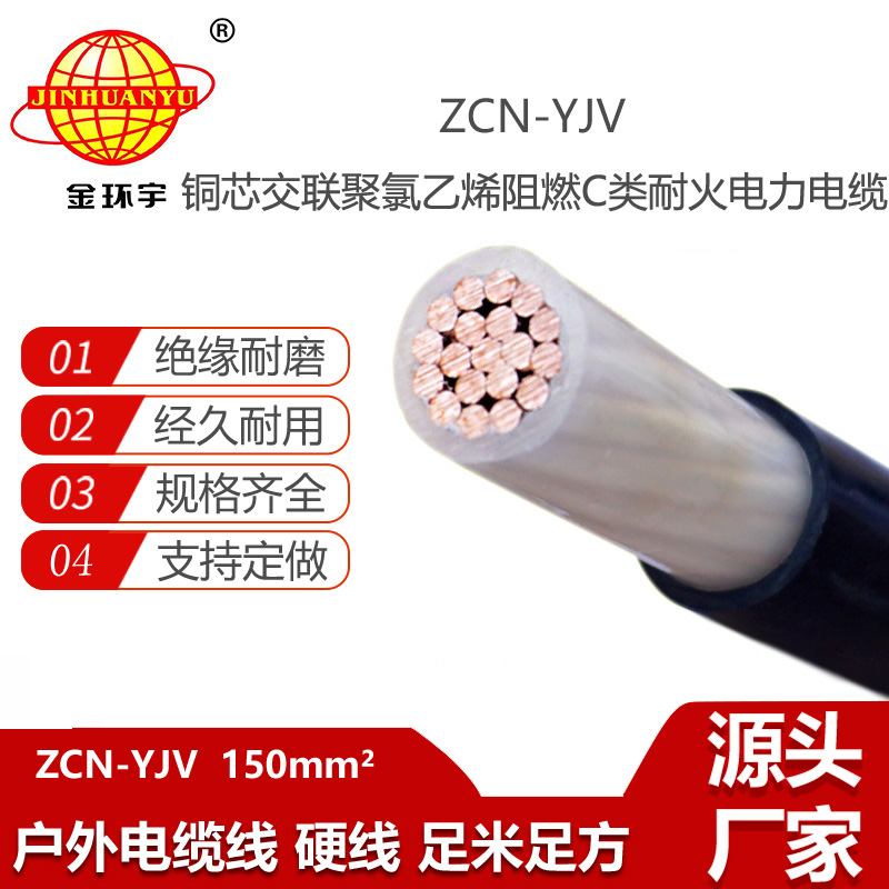 金環(huán)宇電線電纜 阻燃耐火銅芯電纜ZCN-YJV 150平方 yjv電力電纜