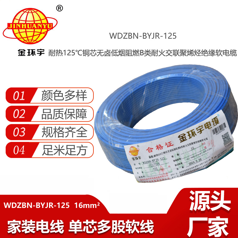 金環(huán)宇電線電纜 家用電線16平方WDZBN-BYJR-125低煙無鹵b類阻燃耐火軟線