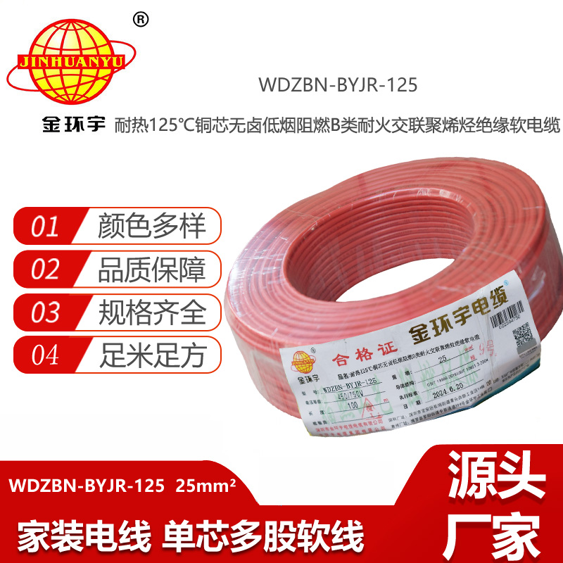 金環(huán)宇電線電纜 25平方電線價(jià)格 b級阻燃耐火低煙無鹵電線WDZBN-BYJR-125