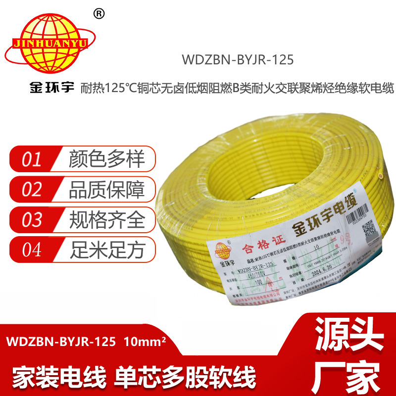 金環(huán)宇電線電纜 深圳低煙無鹵阻燃耐火軟線WDZBN-BYJR-125絕緣電線10平方