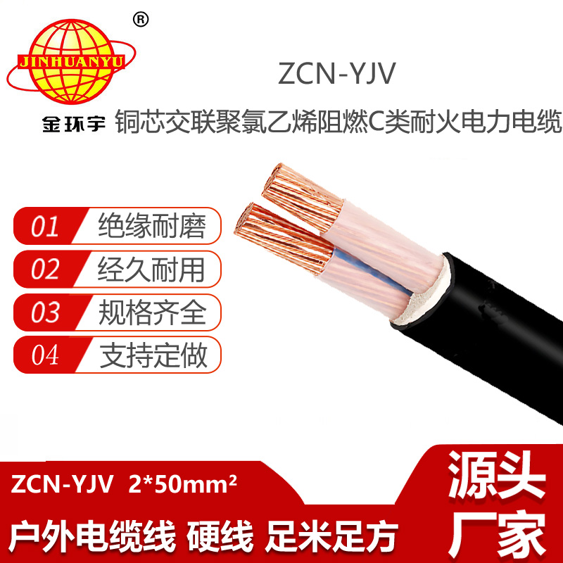 金環(huán)宇電線電纜 ZCN-YJV2X50 中低壓阻燃耐火電纜0.6/1KV yjv電纜價(jià)格