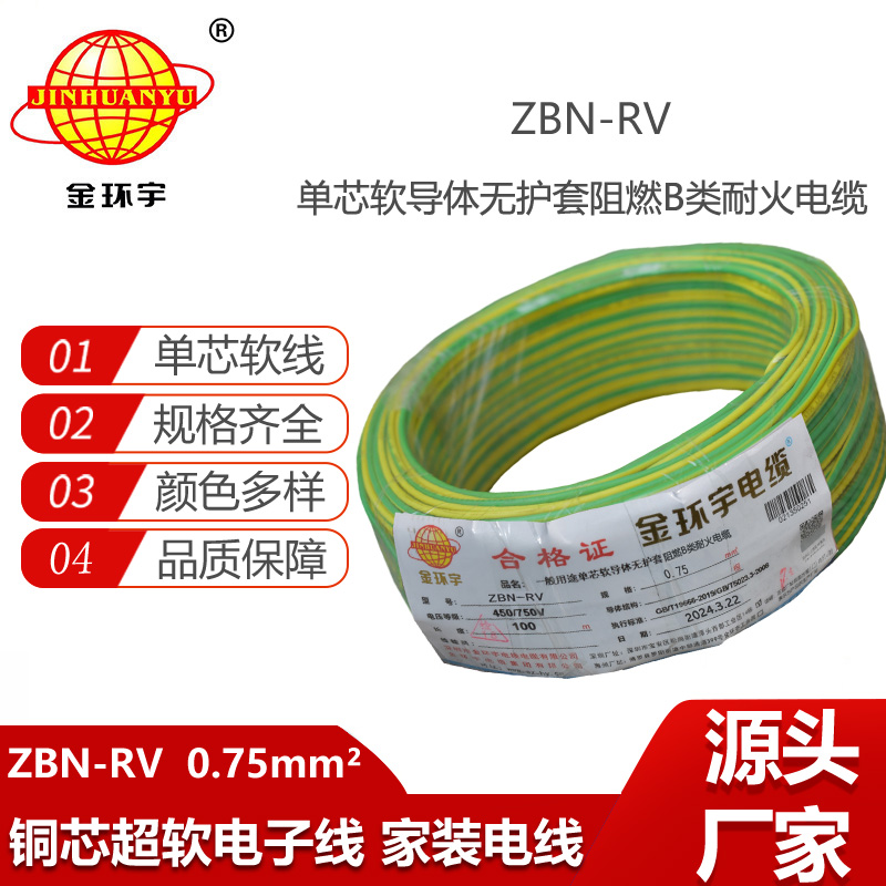 金環(huán)宇電線電纜 b級阻燃耐火電線ZBN-RV 0.75平方 深圳rv電線