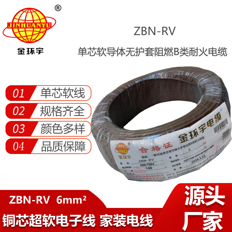 金環(huán)宇電線電纜 B類阻燃電線ZBN-RV 6平方 耐火rv 6平方電線